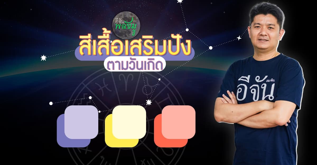 อีจันพลังมู เปิดตำรา DRนนท์คนทันดวง แนะ สีเสื้อเสริมปัง ประจำวันเกิด