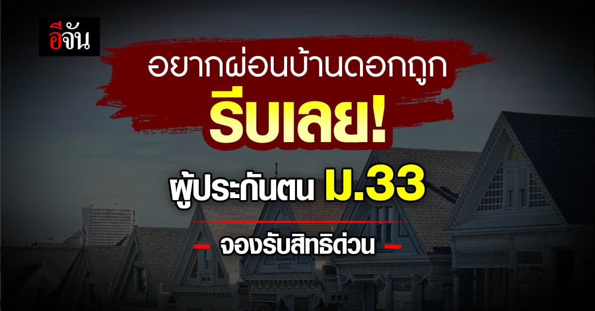 ก.แรงงาน ชวนผู้ประกันตน ม.33 ที่อยากผ่อนบ้านดอกเบี้ยถูกรีบจองสิทธิด่วน
