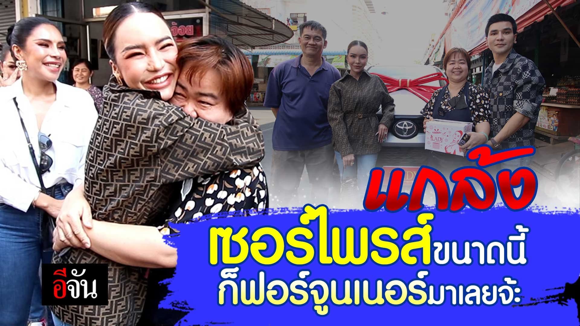 🎬 แกล้งเซอร์ไพรส์ขนาดนี้ ก็ฟอร์จูนเนอร์มาเลยจ้ะ