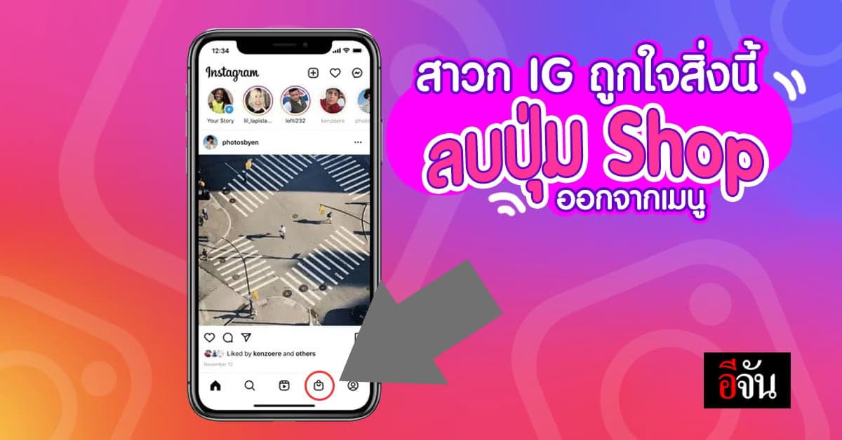 สาวก IG เฮ Instagram จะทำให้โพสต์ภาพได้ง่ายขึ้น โดยตัด Shop ออกจากเมนู