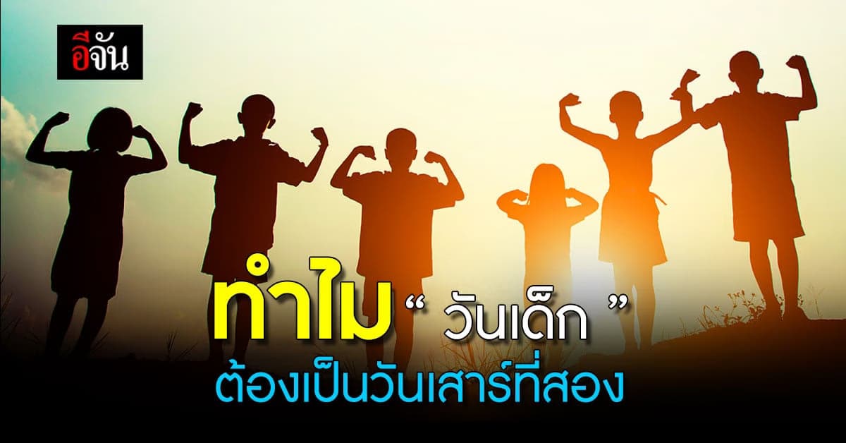 ทำไมต้องมี “วันเด็ก” แล้วทำไมต้องเป็นเสาร์ที่สองเดือนมกราคมของทุกปี