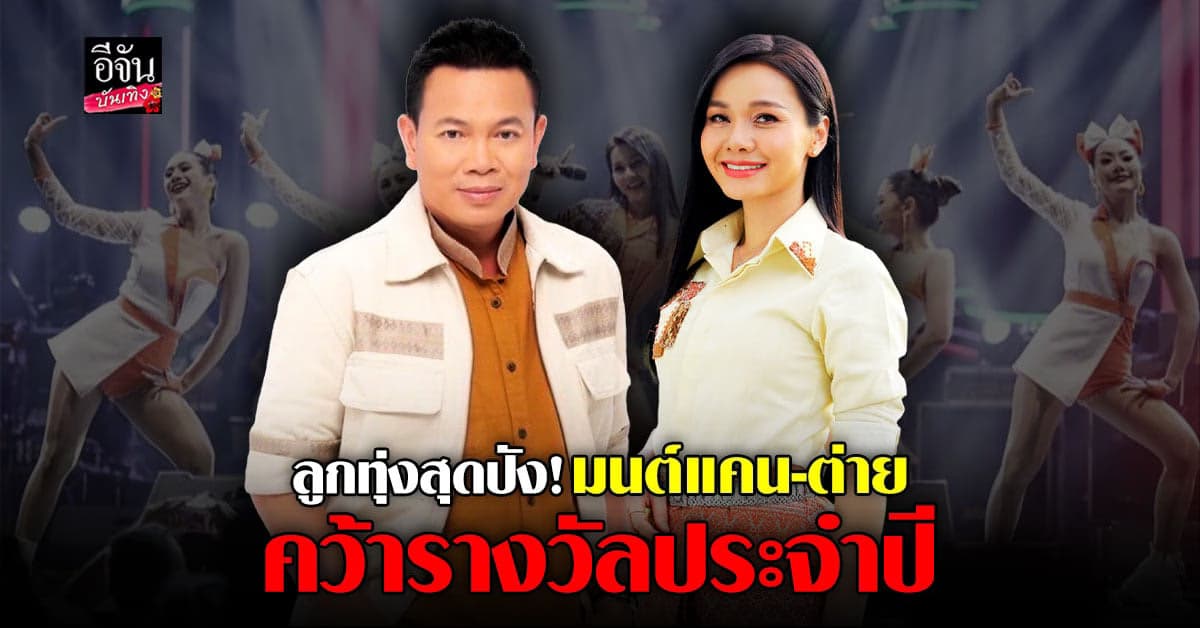 มนต์แคน – ต่าย อรทัย คว้าศิลปิน ที่มียอดสตรีมบนยูทูบ สูงที่สุด 2022