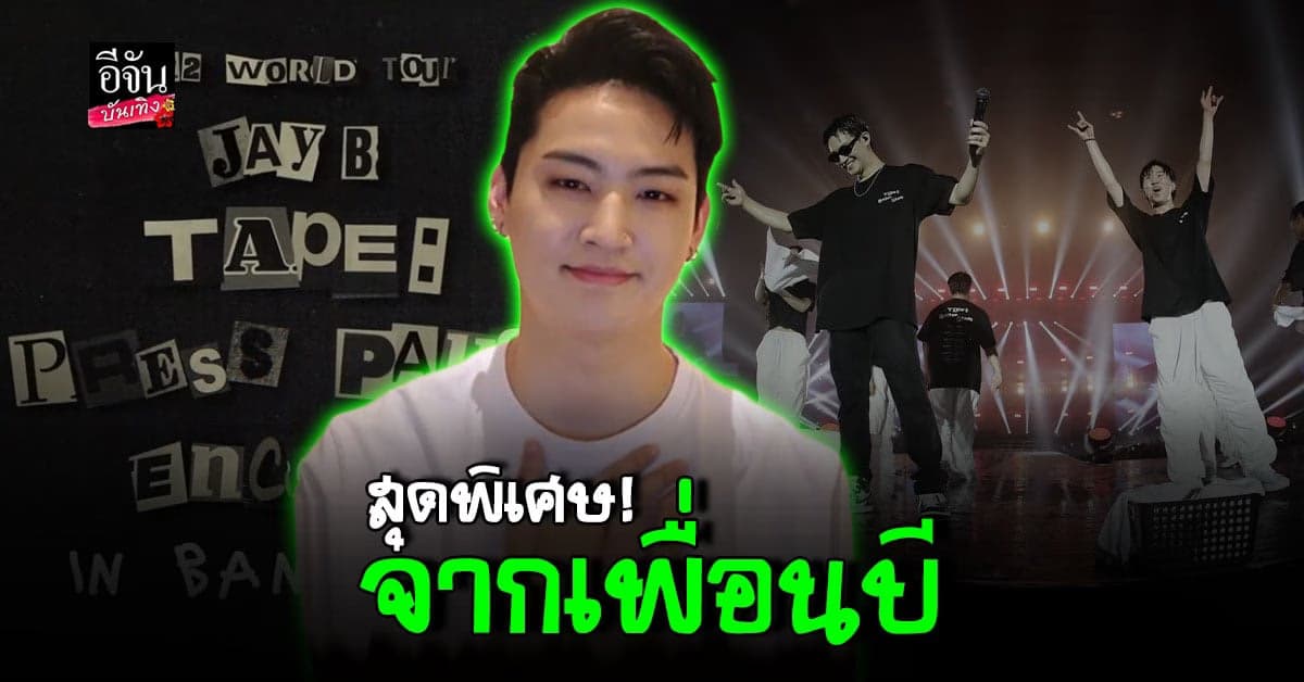 อดใจรอแทบไม่ไหว! คอนเสิร์ต JAYB ที่ไทย เดือนมกราคมนี้
