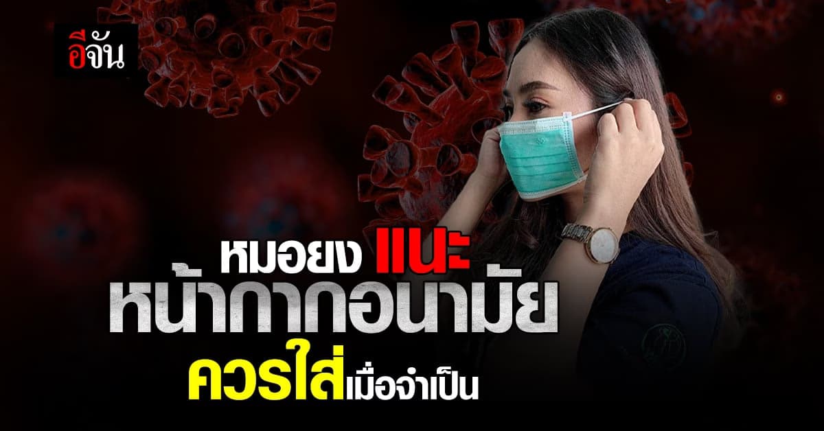 หน้ากากอนามัย ยังจำเป็น! หมอยง แนะ ควรใส่ เมื่ออยู่ในสถานที่ปิด