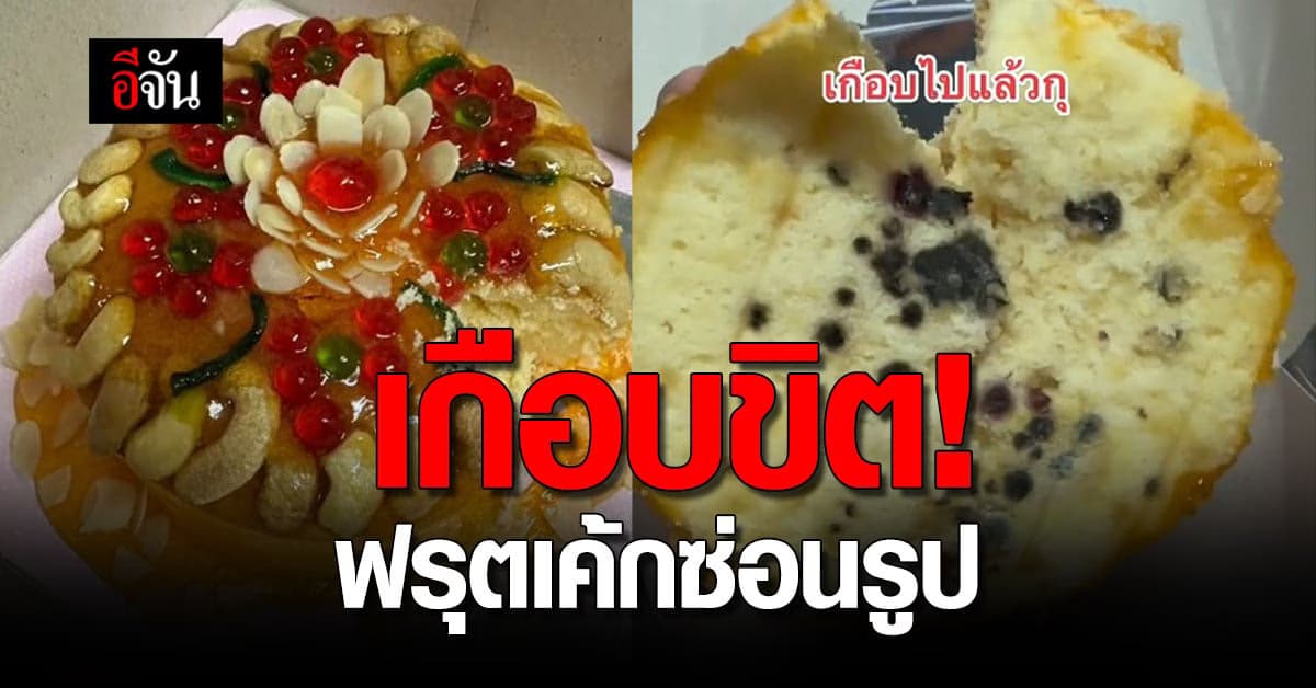 ผงะ! สาวตัดเค้ก เจอจุดดำ ๆ พลิกเค้กดู ถึงกับทิ้งทั้งก้อน
