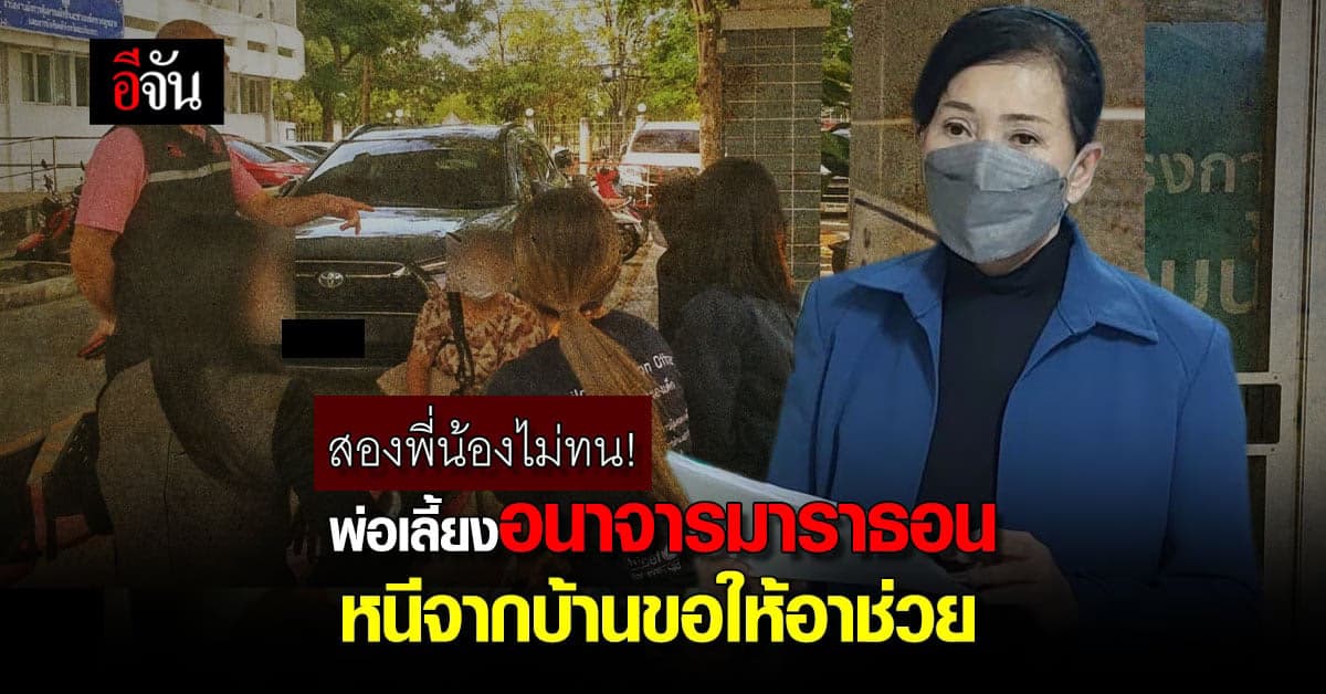 รวบพ่อเลี้ยงหื่น! อนาจารลูกเลี้ยงสองพี่น้องมาราธอน