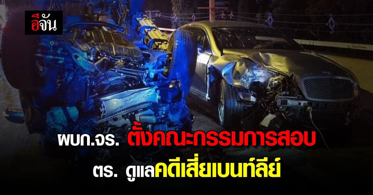 ผบก.จร. ตั้งกรรมการสอบ ตำรวจ ดูคดี เสี่ยเบนท์ลีย์