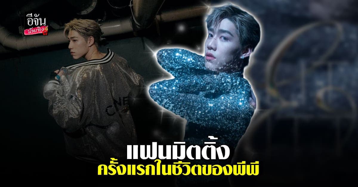 ถ้าพลาดแล้วต้องเสียใจแน่ๆกับงานแฟนมิตติ้งครั้งแรกในชีวิตของ พีพี กฤษฏ์