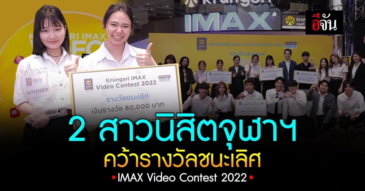 เมเจอร์ ร่วมกับ กรุงศรี ประผลรางวัล Krungsri IMAX Video Contest 2022