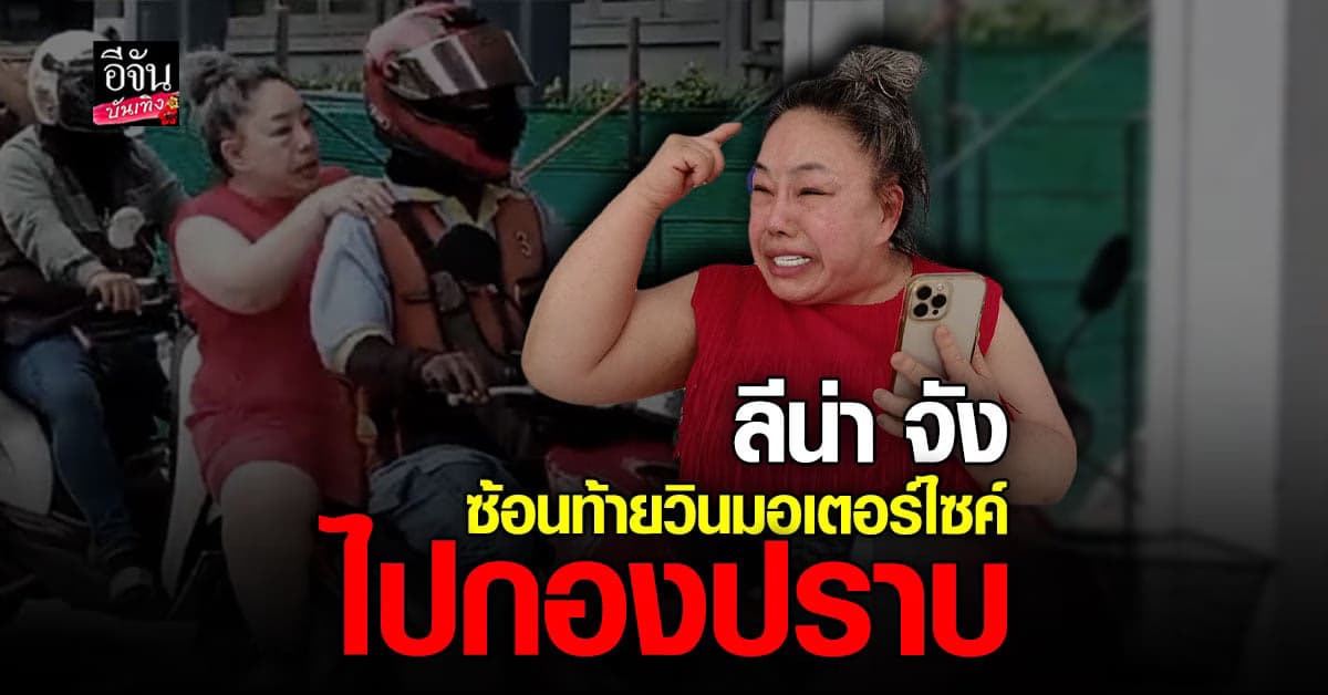 ลีน่า จัง ซ้อนท้ายวินมอเตอร์ไซค์ไปกองปราบ