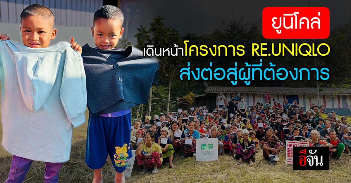 ยูนิโคล่ ลุยต่อโครงการ RE.UNIQLO “ซื้อ 1 ส่งต่ออีก 1” สู้ภัยหนาว