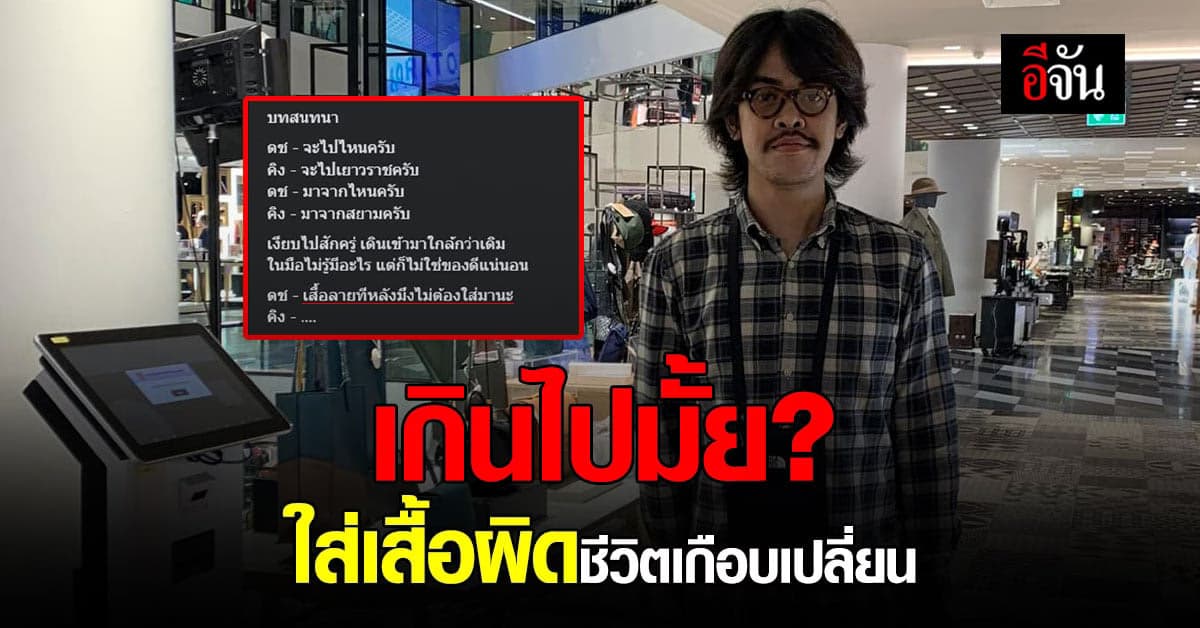 คิง เดอะว็อยซ์ โพสต์เตือนภัย ใส่เสื้อลายเดินสยาม กลับถูกวัยรุ่นเช็ก!