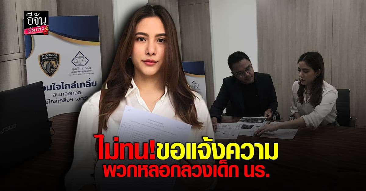 พรีม เข้าแจ้งความ แก๊งมิจฉาชีพ แอบอ้าง หลอกขายโทรศัพท์