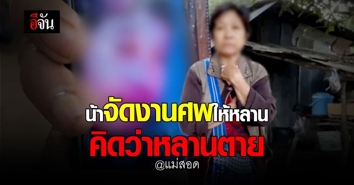 นึกว่าไม่รอด! น้าเห็นหลานทรมาน ขอหมอถอดสายออกซิเจน วันไปรับศพกลับฟื้น