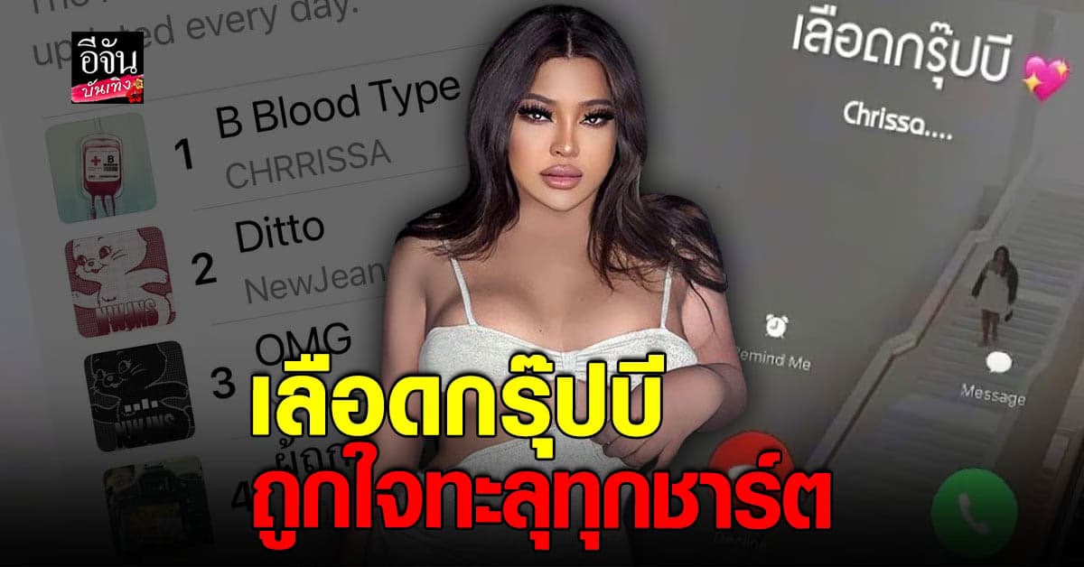 กระแสมาแรง เพลง เลือดกรุ๊ปบี ขึ้นชาร์ตเพลง อันดับ 1