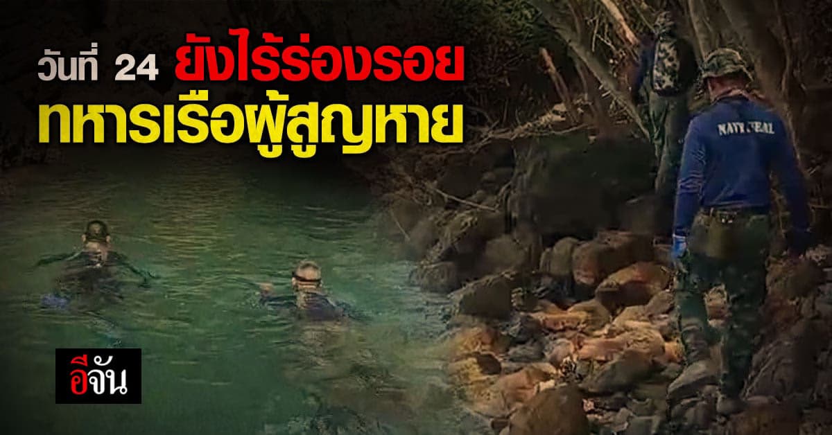 ไม่เลิกค้นหาจนกว่าจะเจอ ทหารเรือ ช่วยกัน ค้นหาลูกเรือ ที่สูญหาย