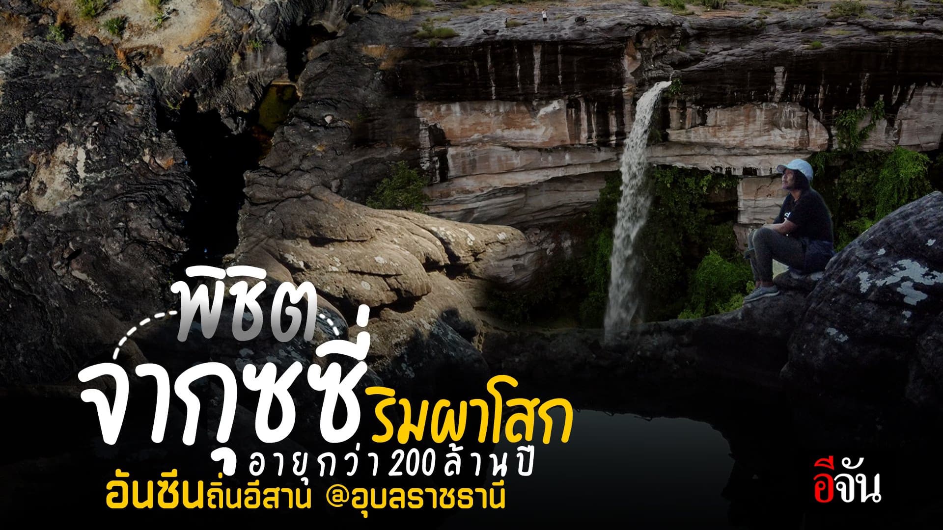 🎬 พิชิตจากุซซี่ริมผาโสก อายุกว่า 200 ล้านปี อันซีนถิ่นอีสาน