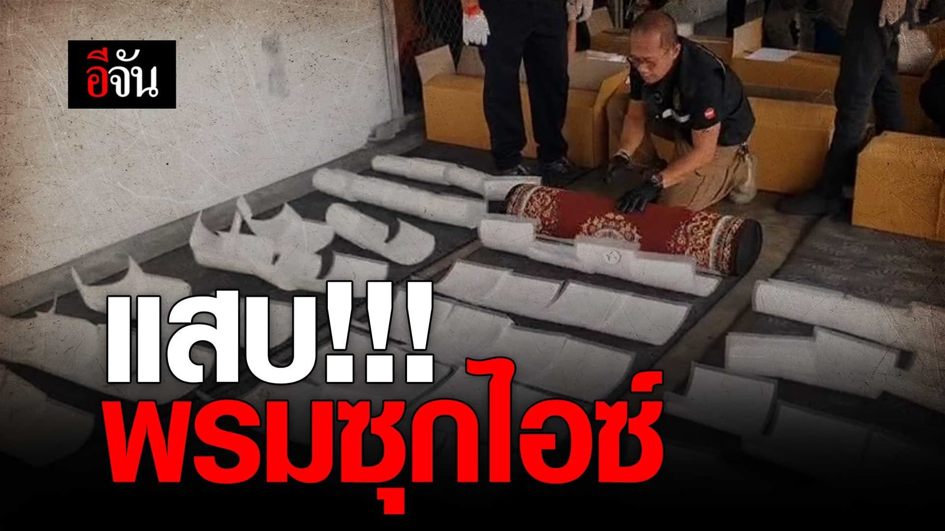 🎬 แสบ!!! พรมซุกไอซ์