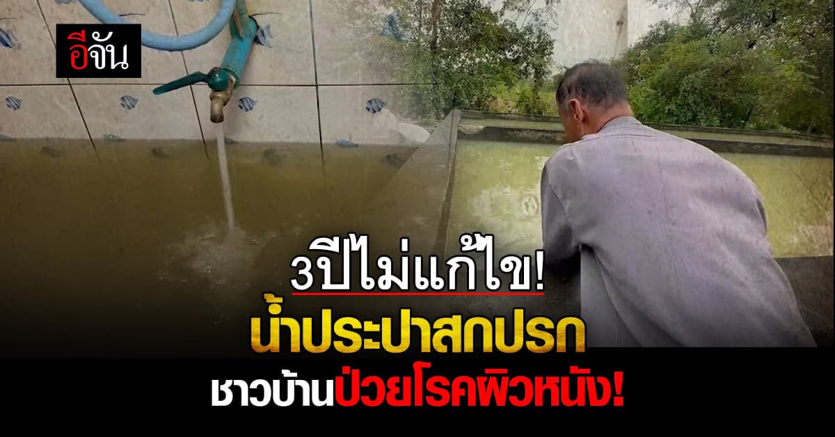 ชาวบ้านร้อง ศูนย์ดำรงธรรม น้ำประปาหมู่บ้าน ไม่สะอาด