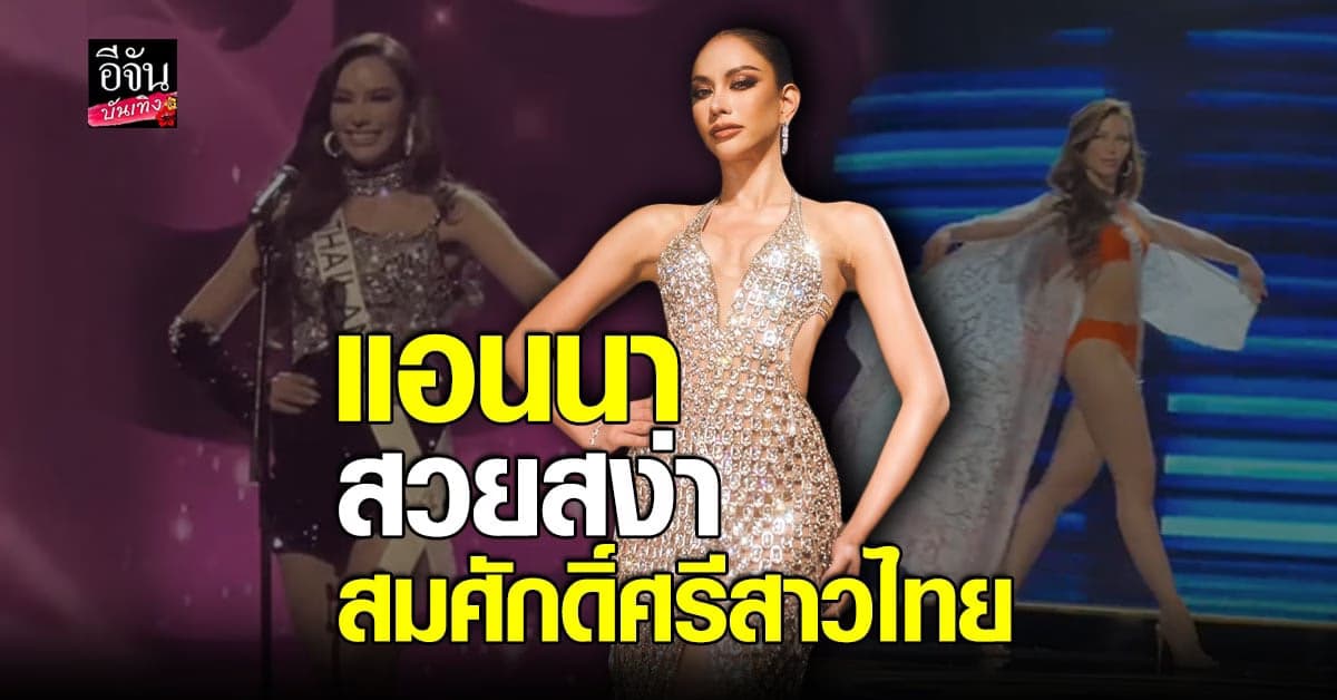 สวยสมมงฯ ชุดราตรีประจำชาติที่จะพา แอนนา เสือ คว้า มงสาม