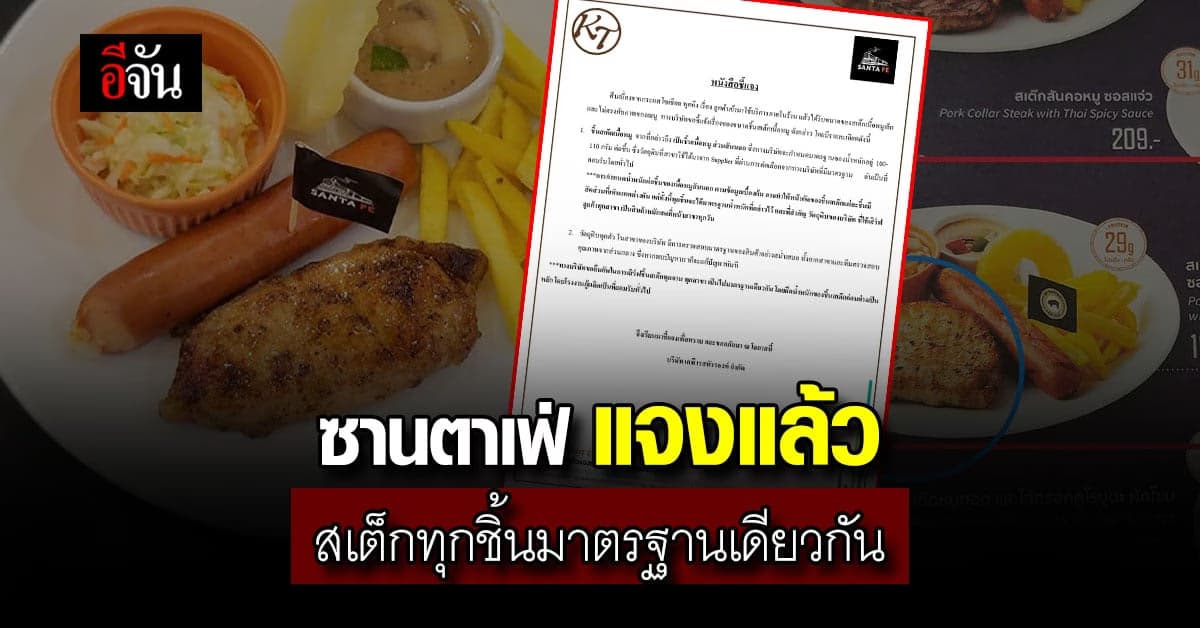 ร้านซานตาเฟ่ ชี้แจงแล้ว สเต็กทุกชิ้นมีมาตรฐานเดียวกัน