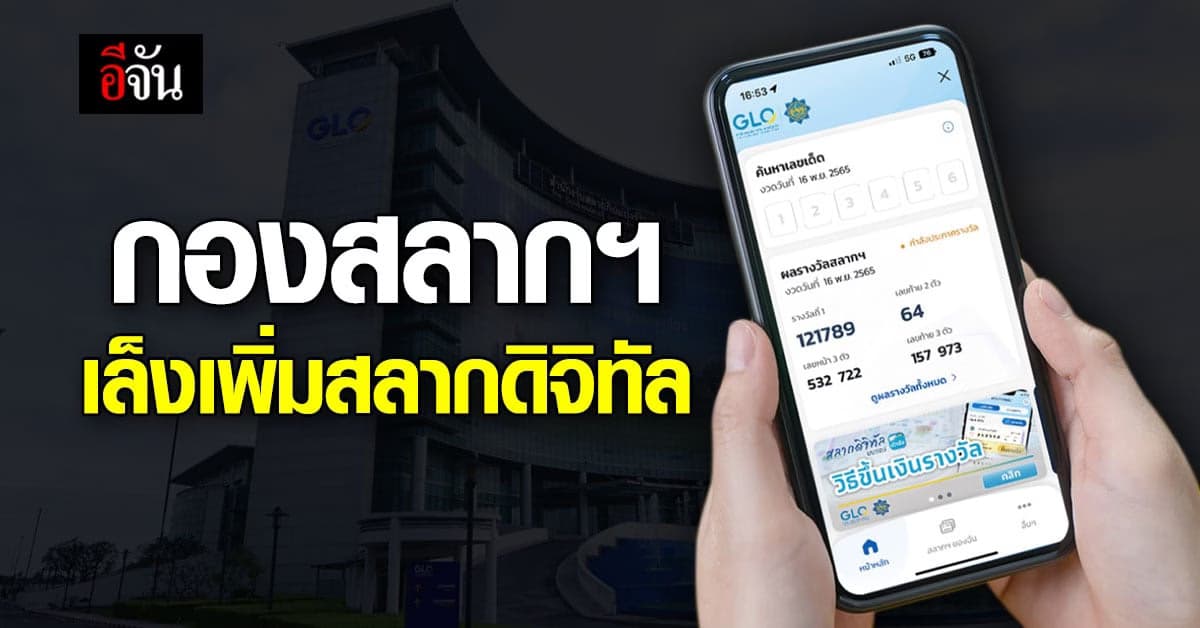 กองสลากฯ ปลื้ม! สลากดิจิทัล ขายดีเกินคาด-เล็งเพิ่มจำนวน