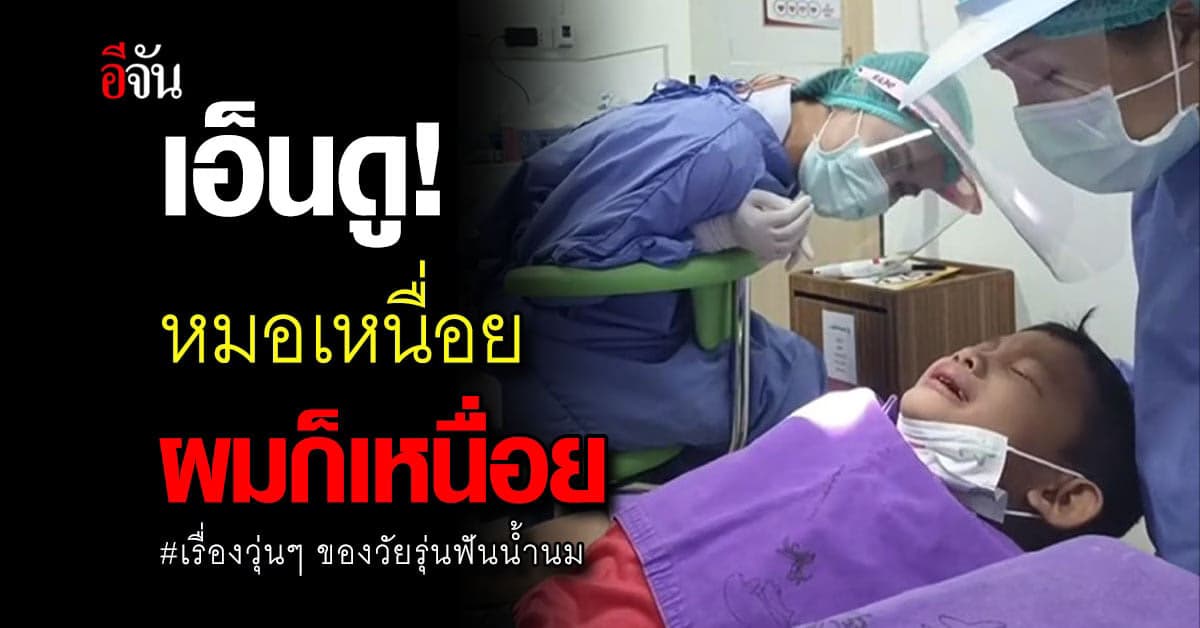 เอ็นดู เด็กชายหาหมอฟัน แต่ดันกลัว กล่อมกันเป็นชั่วโมงถึงยอมทำ
