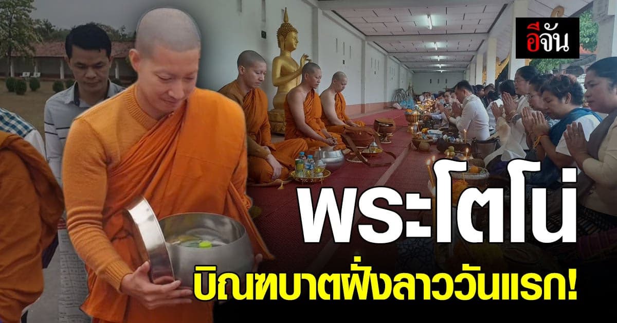 ชาวลาวสาธุบุญ! พระโตโน่ ออกบิณฑบาตวันแรกที่ลาว