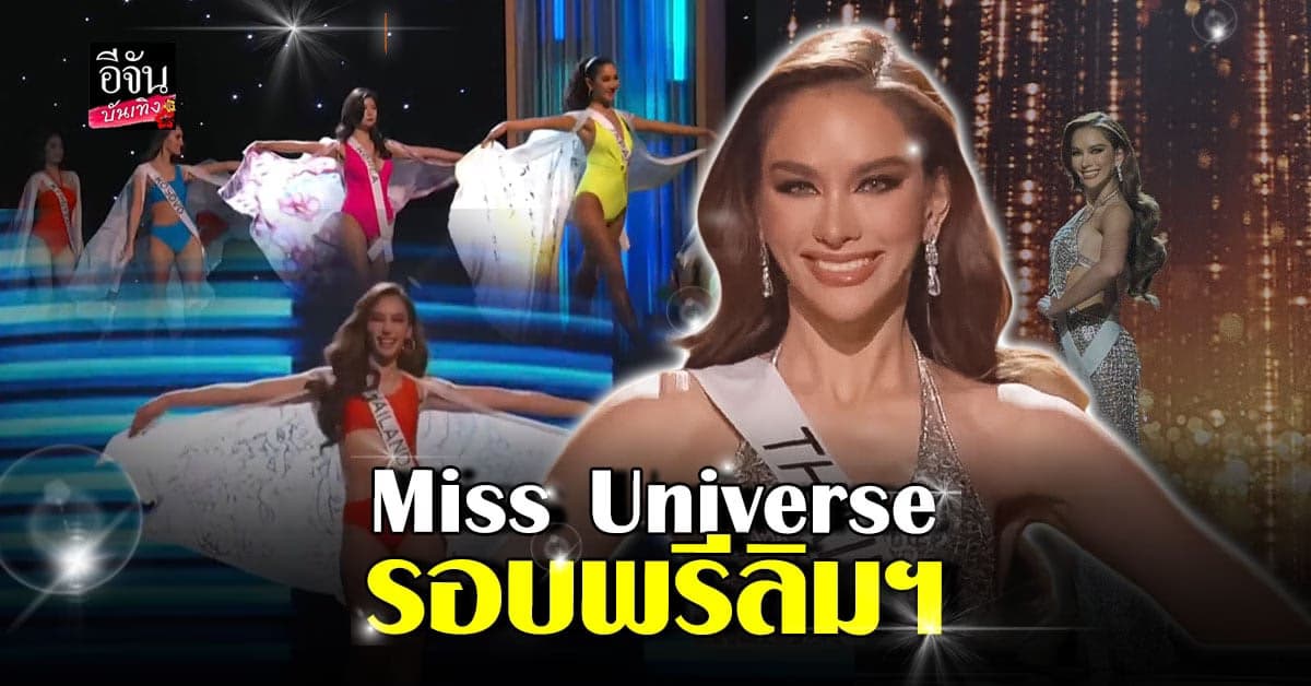 สุดปัง! Miss Universe 2022 รอบ พรีลิมมินารี่ กับความงามระดับโลก