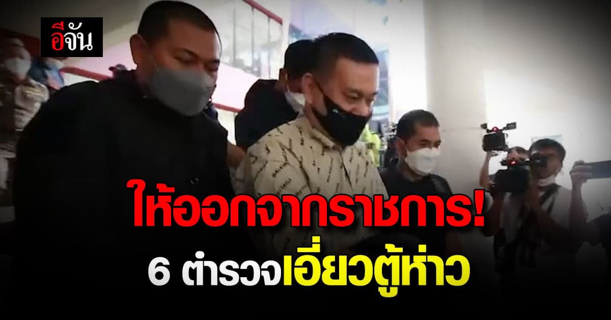 ตร.เตรียมส่งสำนวน ตู้ห่าว 1-2 วันนี้ ฟันตำรวจเอี่ยว ออกจากราชการ 6 นาย