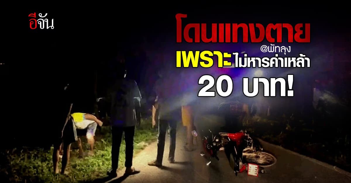 หนุ่มพัทลุง กระหน่ำแทงเพื่อนดับ อ้างโมโห เพื่อนไม่หารค่าเหล้า 20 บาท