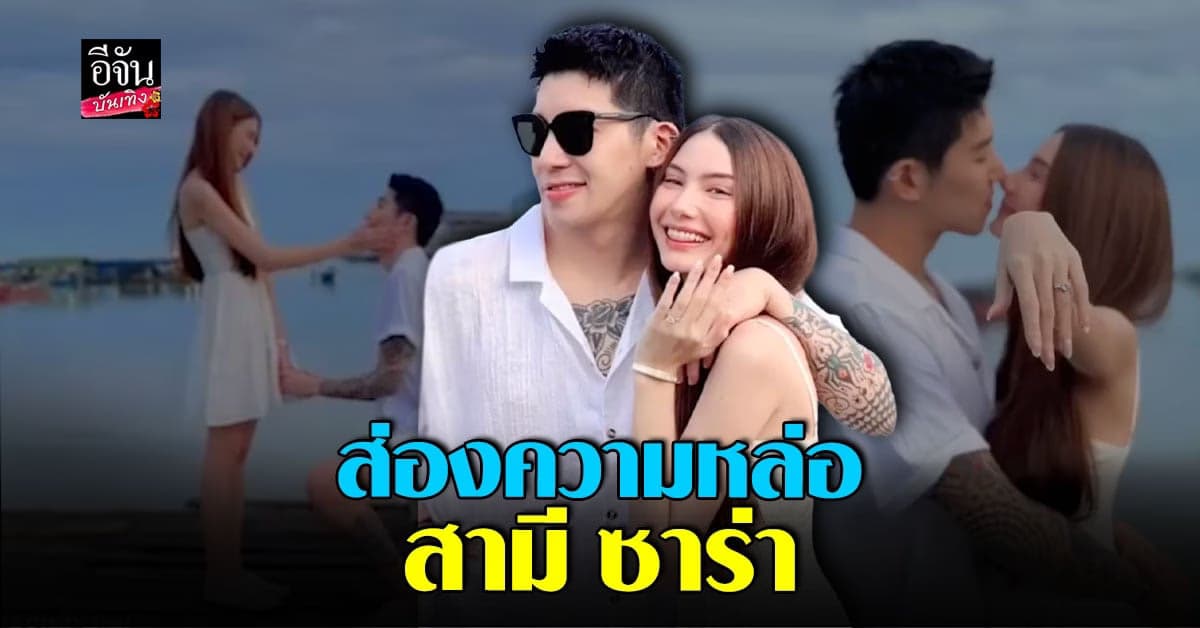 ส่องหนุ่มแบดบอย แดเรอร์ สามี ซาร่า คาซิงกินี หล่อทะลุจอ