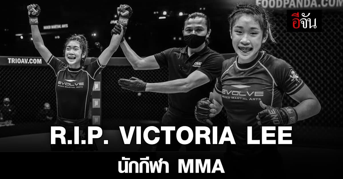วิกตอเรีย ลี นักกีฬาต่อสู้ MMA เสียชีวิตแล้ว