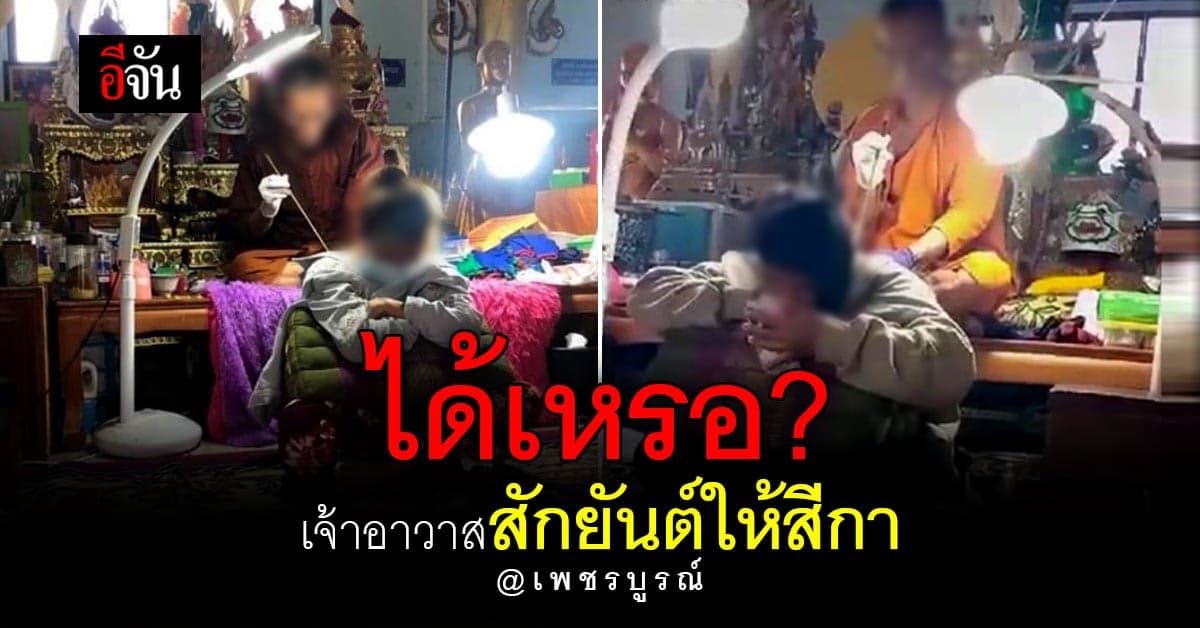 ชาวบ้านเพชรบูรณ์ ร้องตรวจสอบ เจ้าอาวาส สักยันต์สีกา