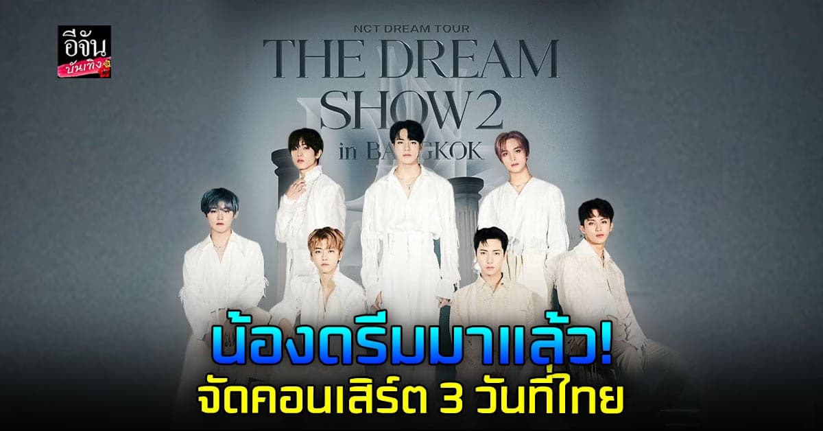 NCT DREAM เตรีมจัด คอนเสิร์ต ที่ประเทศไทย เดือนมีนาคมนี้