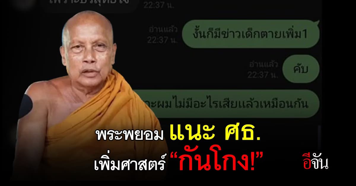 พระพยอม ฝาก ศธ. เพิ่มศาสตร์กันโกง หลังเกิดเหตุ เด็ก 15 ถูกหลอกลงทุน