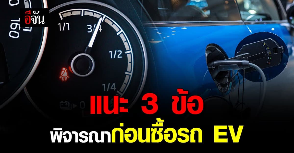 กรุงศรี ออโต้ แนะ 3 ข้อ พิจารณาก่อนซื้อรถ EV