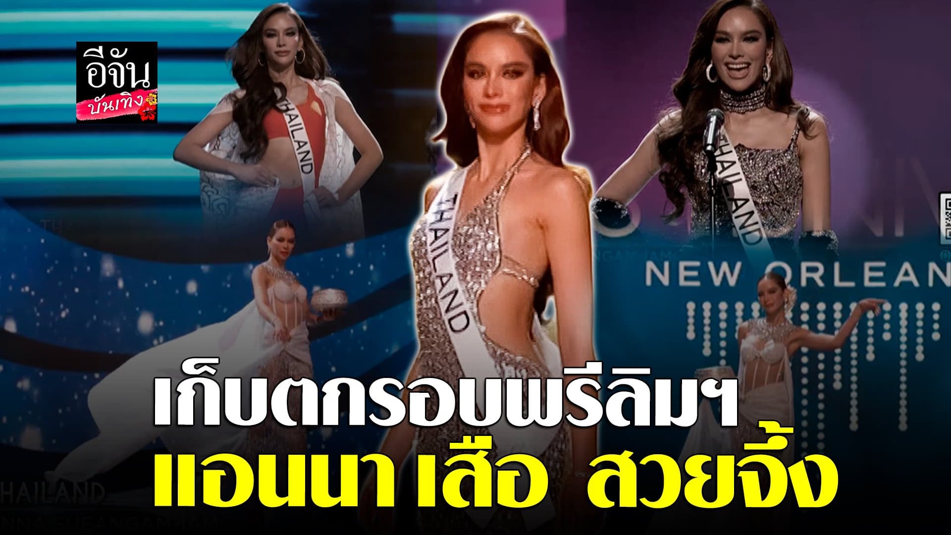 🎬 คลิปบันเทิง : ชมความงาม แอนนา เสือในรอบ พรีลิมฯ Miss Universe 2022