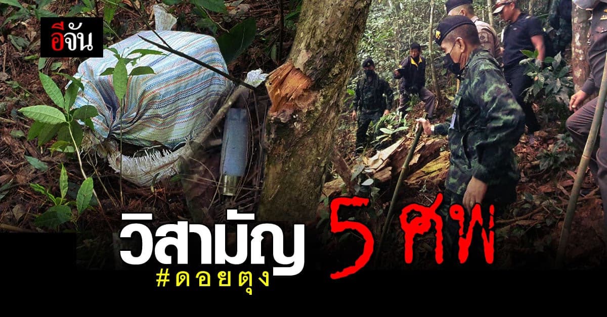 ปะทะเดือด!!! ฉก.ทัพเจ้าตาก วิสามัญ 5 ศพ คาราวานยาบ้า ที่ ดอยตุง