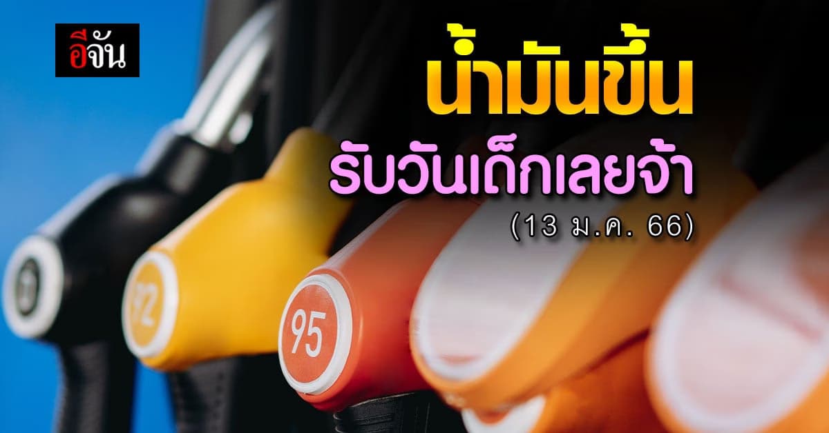 พรุ่งนี้ เบนซินขึ้นราคา 30 ส.ต. มีผลเช้า 13 ม.ค. เวลา 05.00 น.