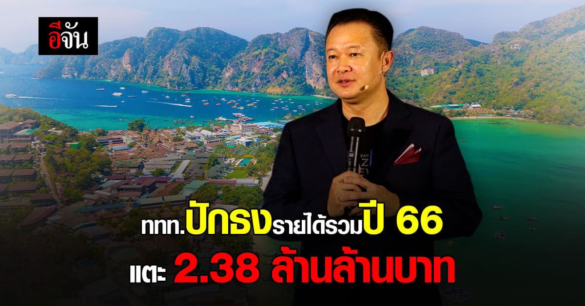 ททท.กระตุ้น ท่องเที่ยวทุกมิติ ปักธงรายได้รวม ปี66 แตะ 2.38 ล้านล้านบาท