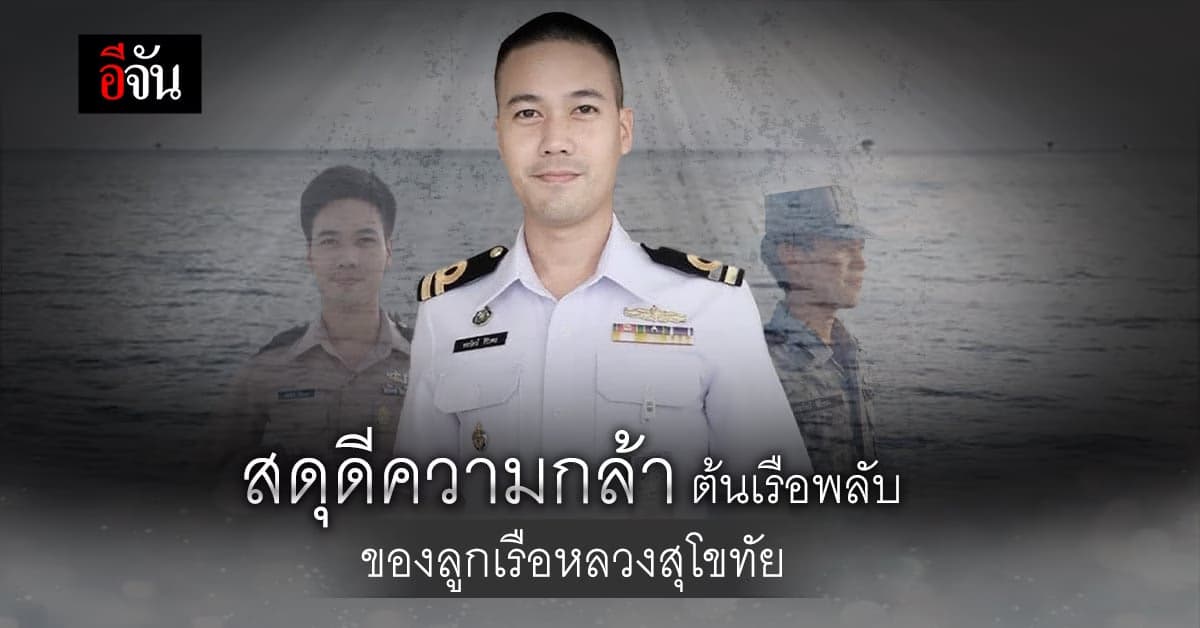 ขอสดุดีทหารกล้า ต้นเรือพลับ ฮีโร่แห่ง เรือหลวงสุโขทัย