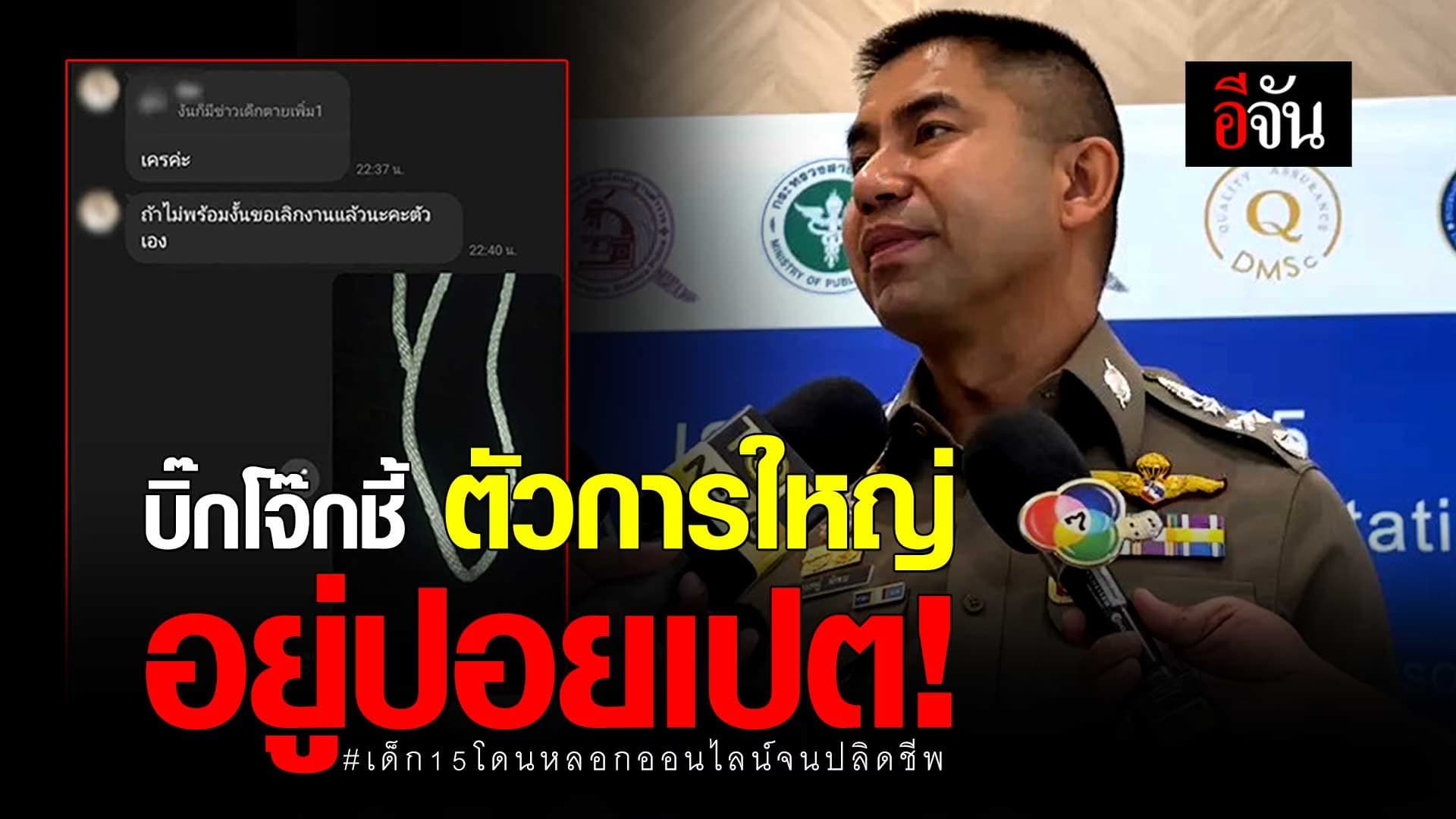 🎬 บิ๊กโจ๊ก ชี้ ตัวการใหญ่อยู่ปอยเปต! เด็ก 15 โดนหลอกออนไลน์จนปลิดชีพ