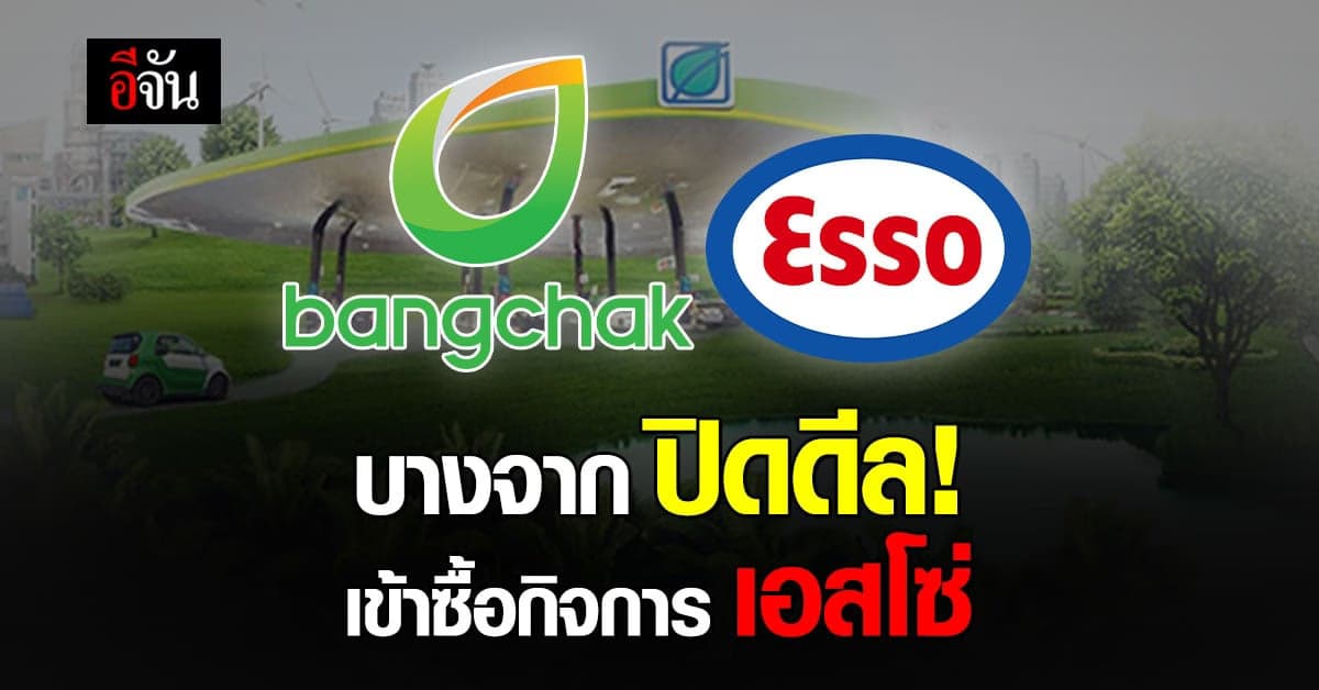 บางจาก ประกาศเข้าซื้อกิจการปั๊ม เอสโซ่ ในประเทศไทย