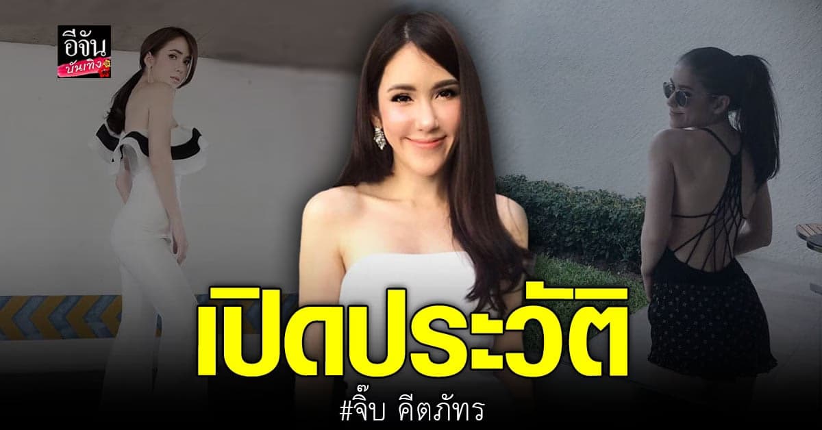 ​​ทำความรู้จัก  สวยเก่งครบสูตร จิ๊บ คีตภัทร อดีตนางเอกดังยุค 90