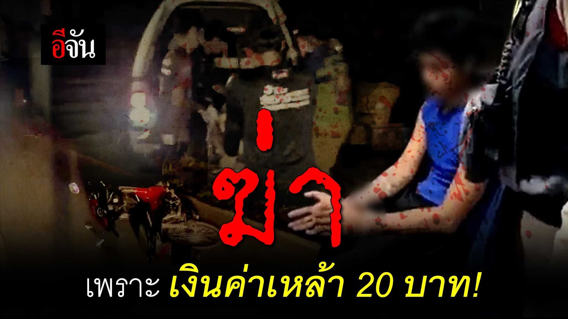 🎬 ฆ่าเพราะเงินค่าเหล้า 20 บาท!