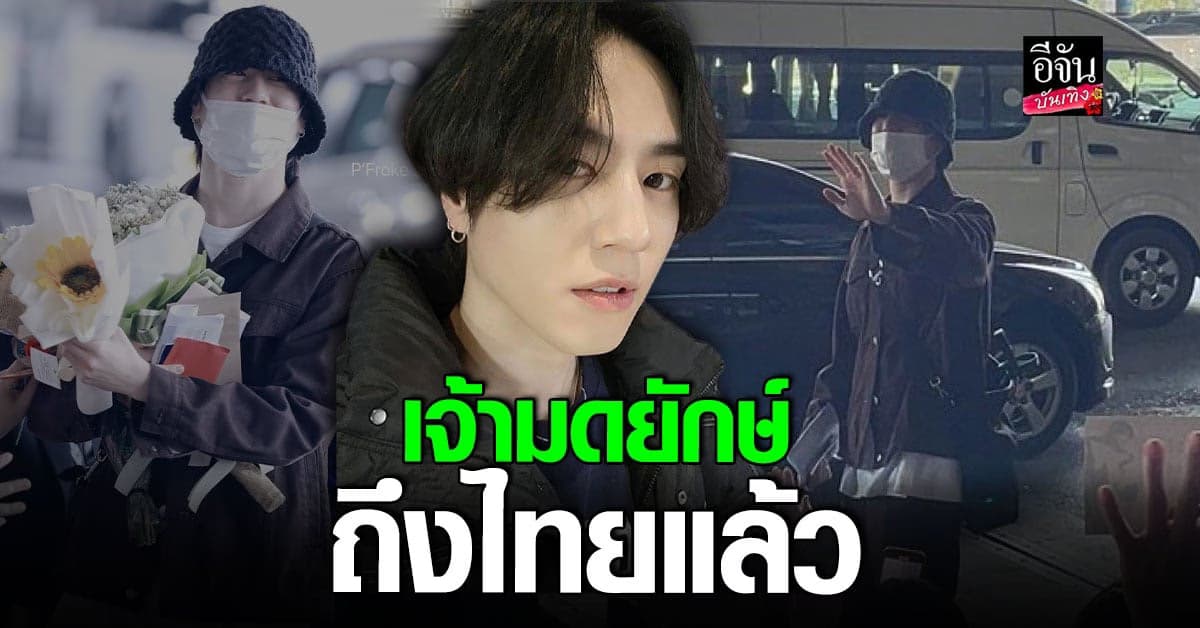 เจ้ามดยักษ์ มาถึงไทยแล้ว พร้อมพี่ๆในค่าย AOMG