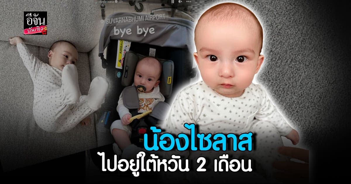ดิว พาลูกชาย น้องไซลาส ไปอยู่ใต้หวัน 2 เดือน