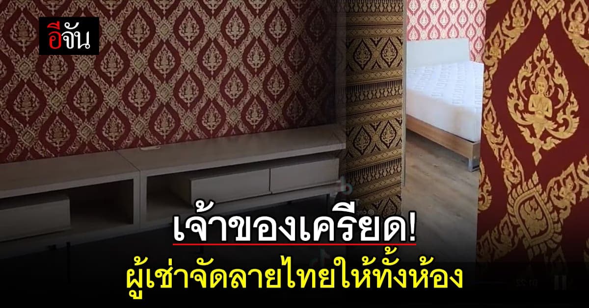 เจ้าของห้อง หัวจะปวด เมื่อผู้เช่า เปลี่ยนห้องคอนโดฯ เป็น ห้องลายไทย