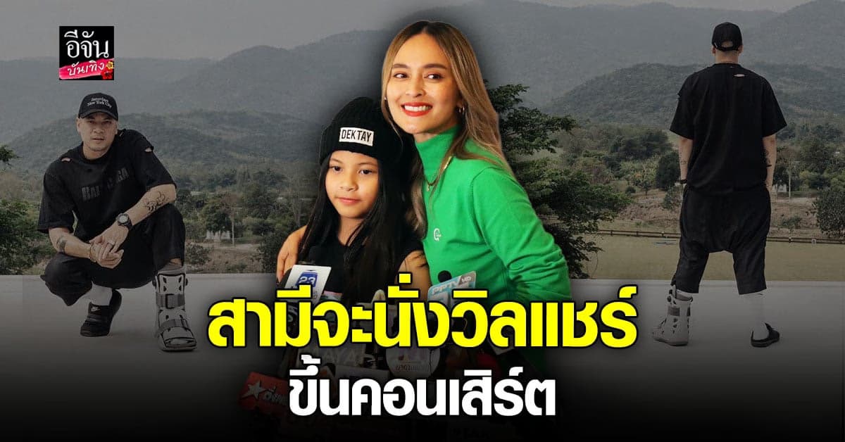 นานา ไรบีน่า เผยตกใจ หลังทราบข่าวสามี ตกเวที ขาหัก